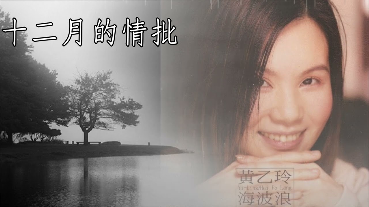 十二月的情批~黃乙玲 （2001）