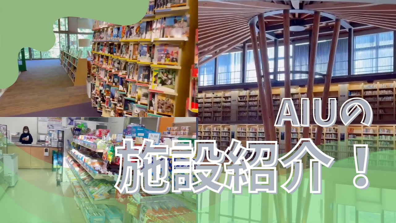 【施設紹介】AIUの施設を大公開！