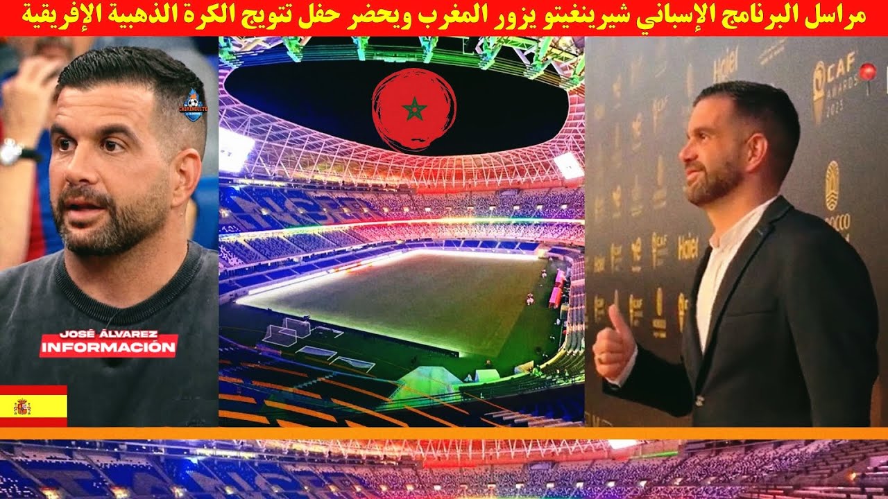 مراسل البرنامج الإسباني شيرينغيتو يزور المغرب ويحضر حفل تتويج الكرة الذهبية الإفريقية