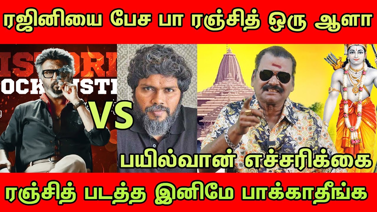 RAJINI வாழ்க்கை கொடுத்தார் நன்றி மறந்த PA RANJITH படத்தை பாக்காதீங்க | tollgate | Rajinikanth!!!