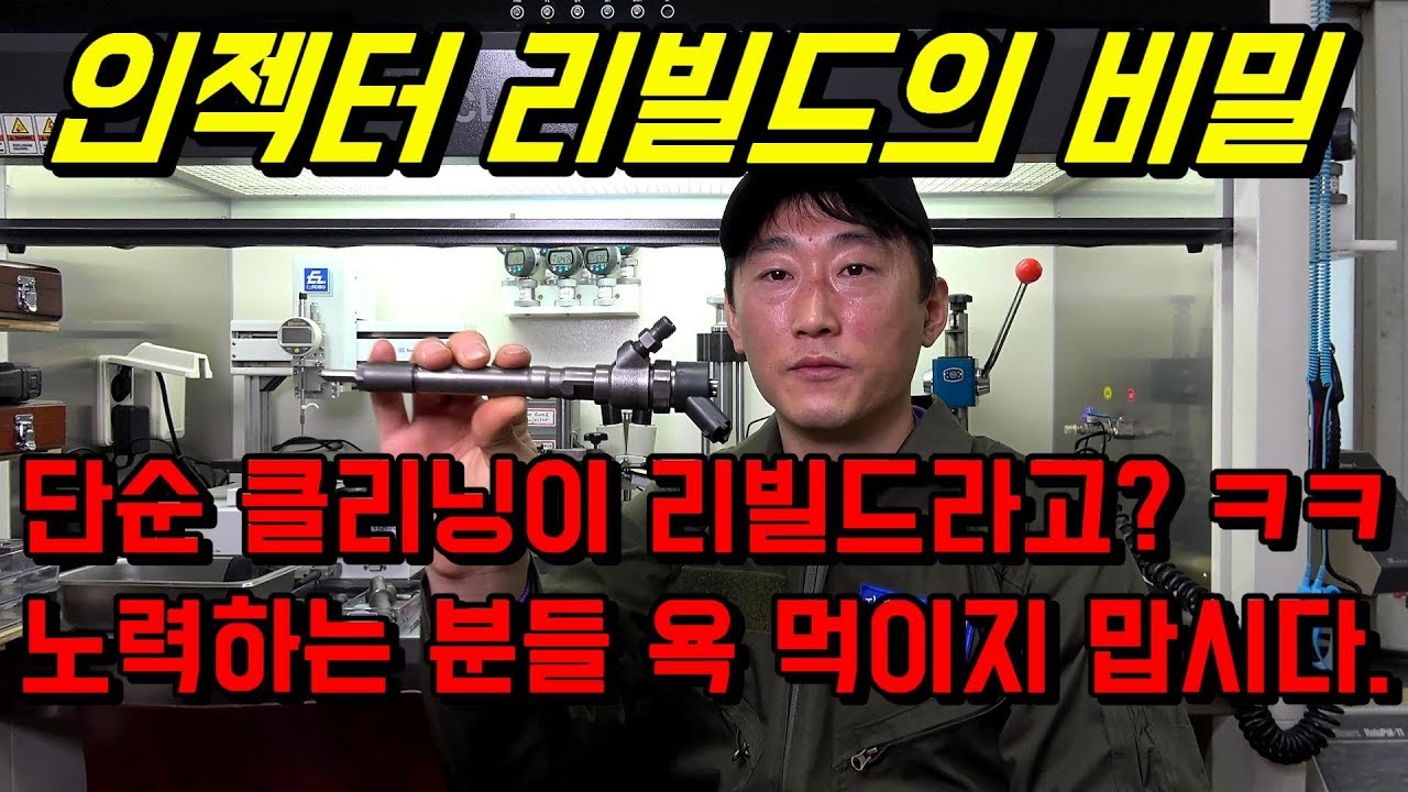 디젤 인젝터 리빌드 비밀 알고 계신가요?지금 까지 클리닝만 하신건 아닌가요?[자동차의모든것-Car & Man] Automobile maintenance