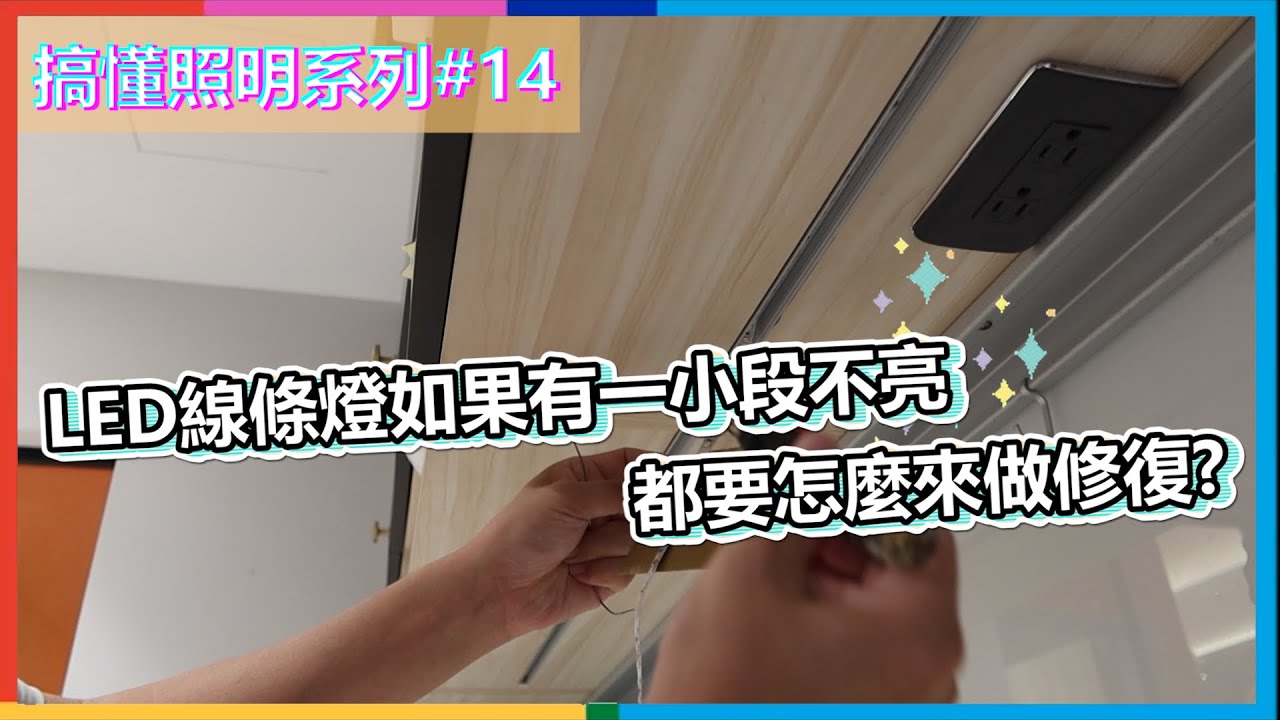 搞懂照明#14 | LED線條燈如果故障了要怎麼來做維修 實際現場維修給大家看就是這麼簡單 快速😊 | 瑪斯先生