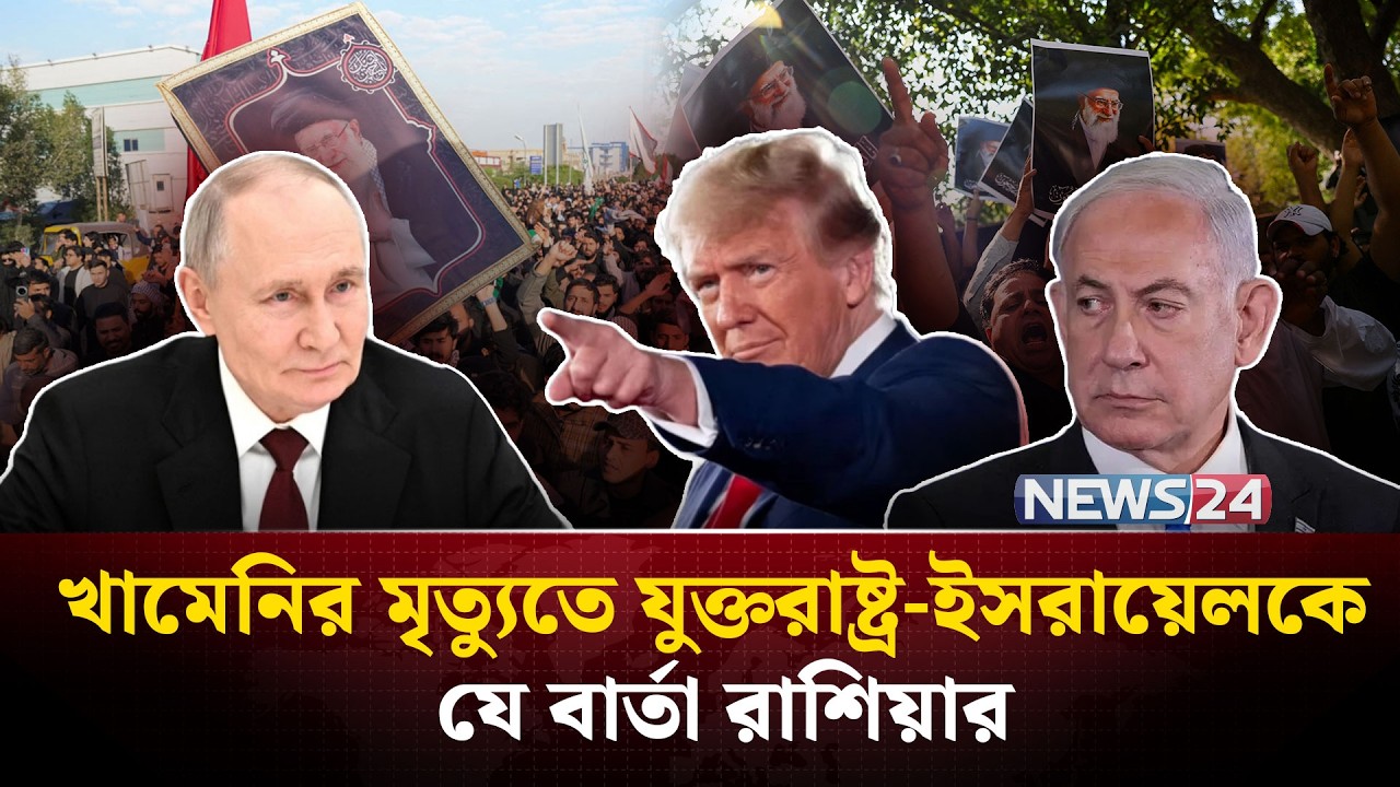 যেভাবে যুক্তরাষ্ট্রের বিরুদ্ধে প্র-তি-শো-ধে সামিল হতে পারে রাশিয়া? | Iran | UnitedStates | NEWS24
