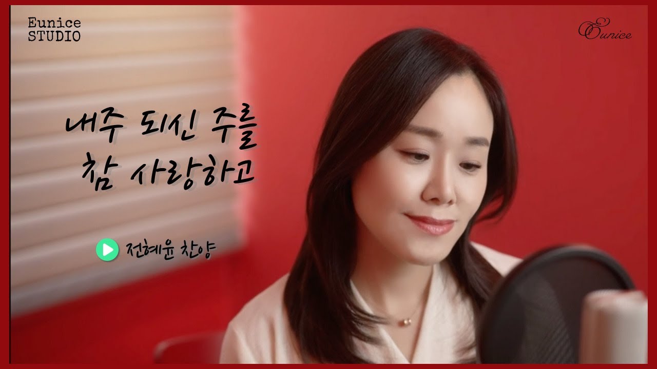 내주 되신 주를 참 사랑하고 ｜