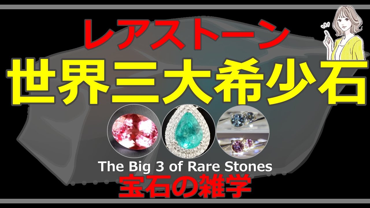 【宝石雑学】レアストーン「世界３大希少石」美しさと高い価値を持つ３つの宝石を解説/ The Big 3 of Rare Stones