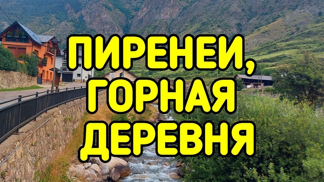 Пиренеи, горная деревушка