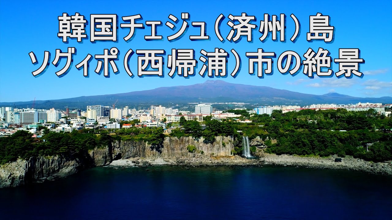 드론으로 촬영한 서귀포 비경- 韓国チェジュ(済州)島  ソグィポ(西帰浦)市の絶景