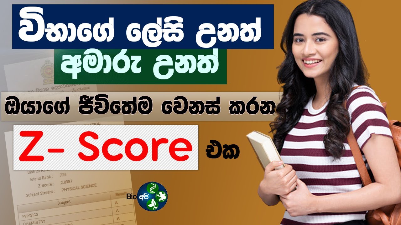 Z Score එක ගැන මේ දේවල් ඔයා දන්නවද ? - A/L Exam - Z score Sri Lanka | Sinhala | Z අගය ගැන හැමදේම 📝