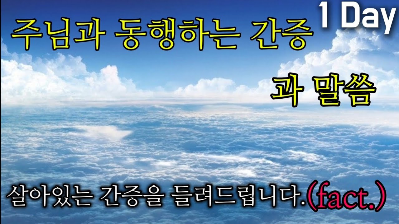 거듭난 성도가 전하는 말씀과 간증 | (주님과 함께 동행합시다.)