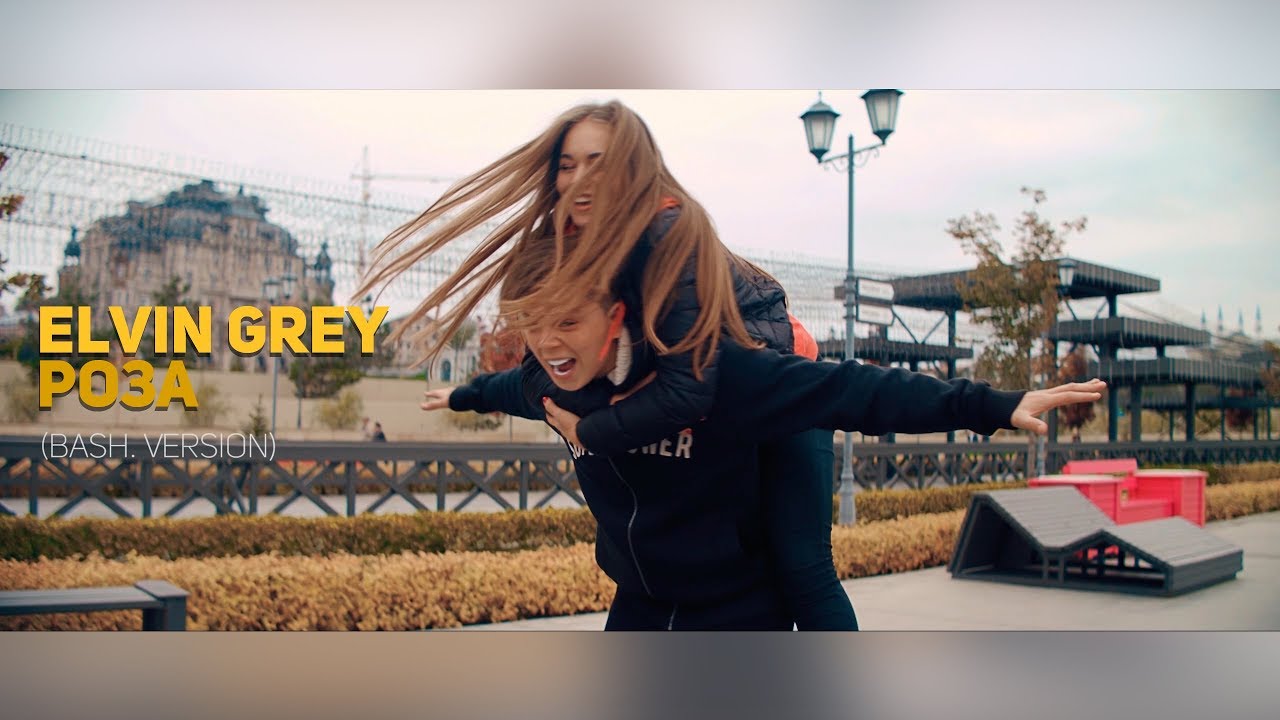 Элвин Грей - Роза (Bash. Version)