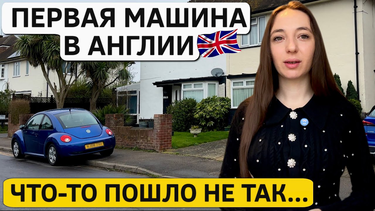 Экзамен на права в Англии: первая попытка и первая машина!