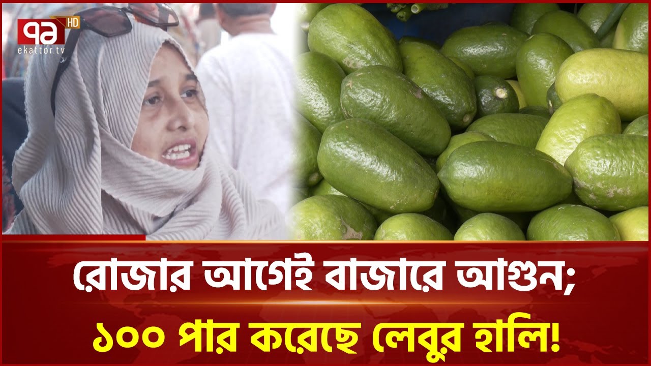 রোজার আগেই বাজারে আগুন; ১০০ পার করেছে লেবুর হালি! | Ekattor Business | Ekattor TV