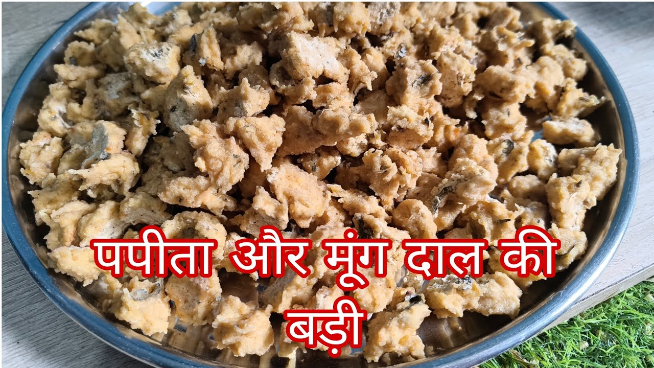 पुरानी परंपरागत रेसिपी: पपीता और मूंग दाल की बड़ी घर पर आसानी से बनाए और सालों स्टोर करें। Mug Badi।