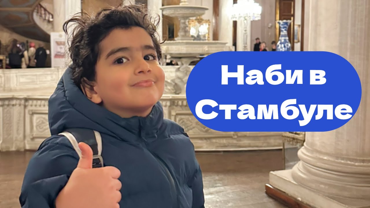 Стамбул глазами ребёнка | Семейное путешествие | Влог Наби | Стамбул 2026 | часть 1