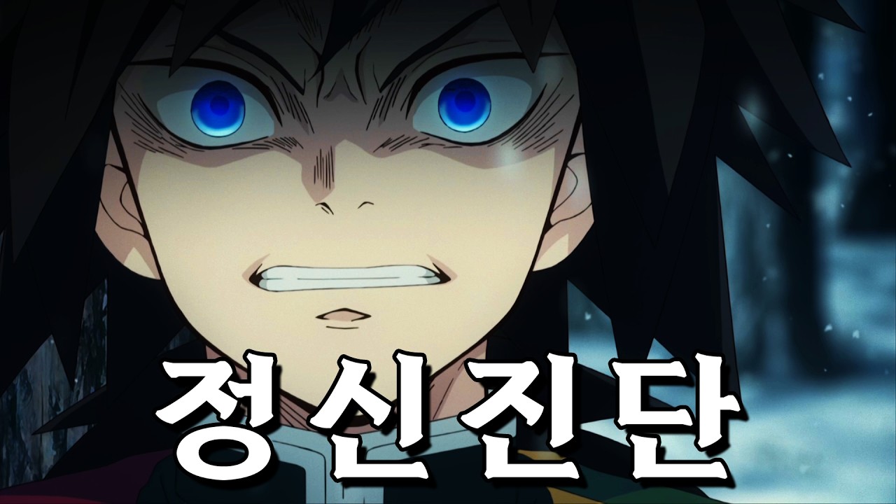 🔥귀멸의 칼날🔥정상인은 없다 - 기둥, 십이귀월, 주인공까지 심리•정신 상태 총정리 (완전판)