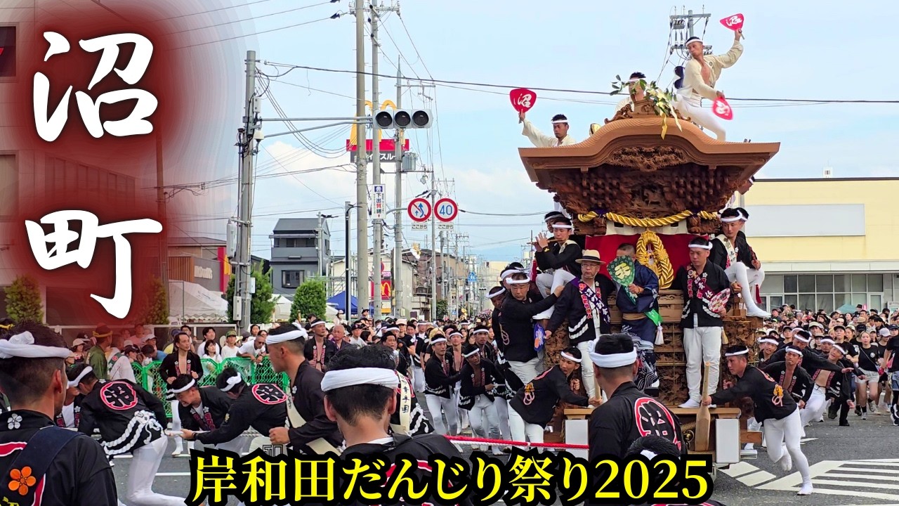 沼町だんじり2025年 まとめ【岸和田だんじり祭り2025】Numa-cho Danjiri