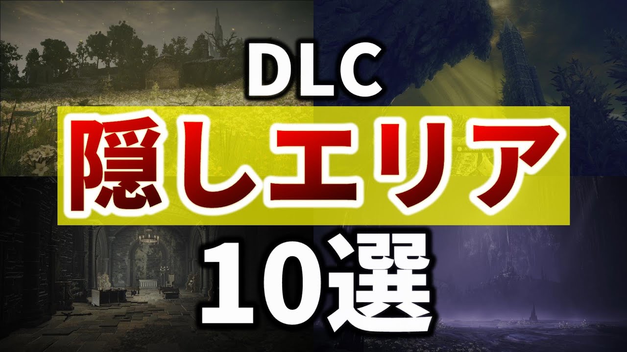 『エルデンリング』DLCの隠しエリア10選【ELDEN RING SHADOW OF THE ERDTREE】