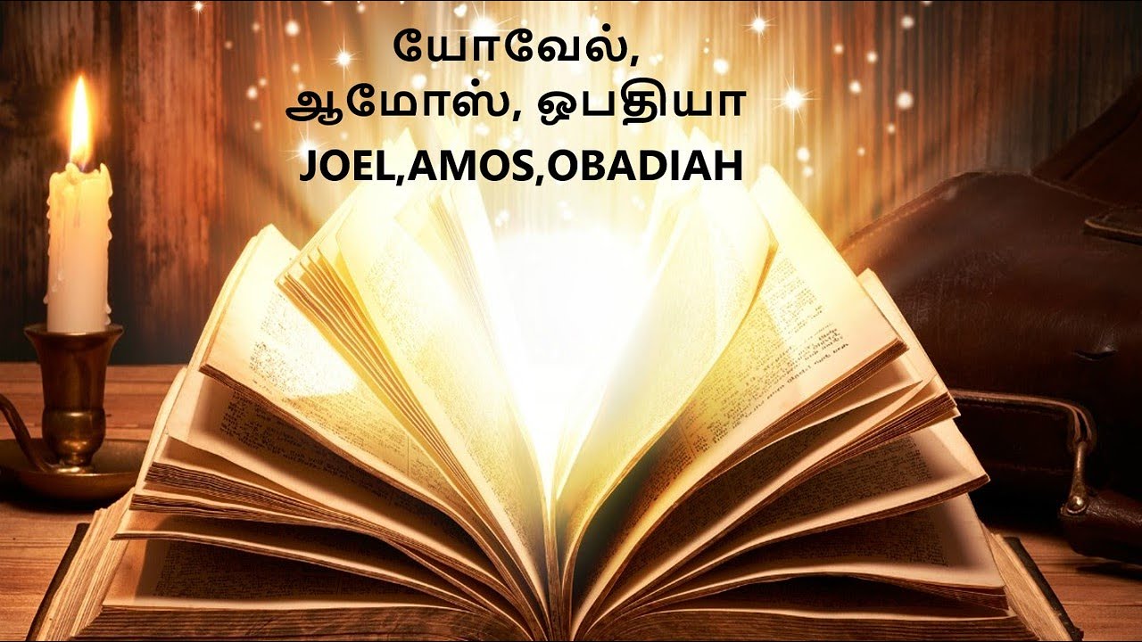 Bible Questions Part - 81 | Bible Questions ( யோவேல், ஆமோஸ், ஒபதியா)(JOEL,AMOSOBADIAH) | Learn Bible