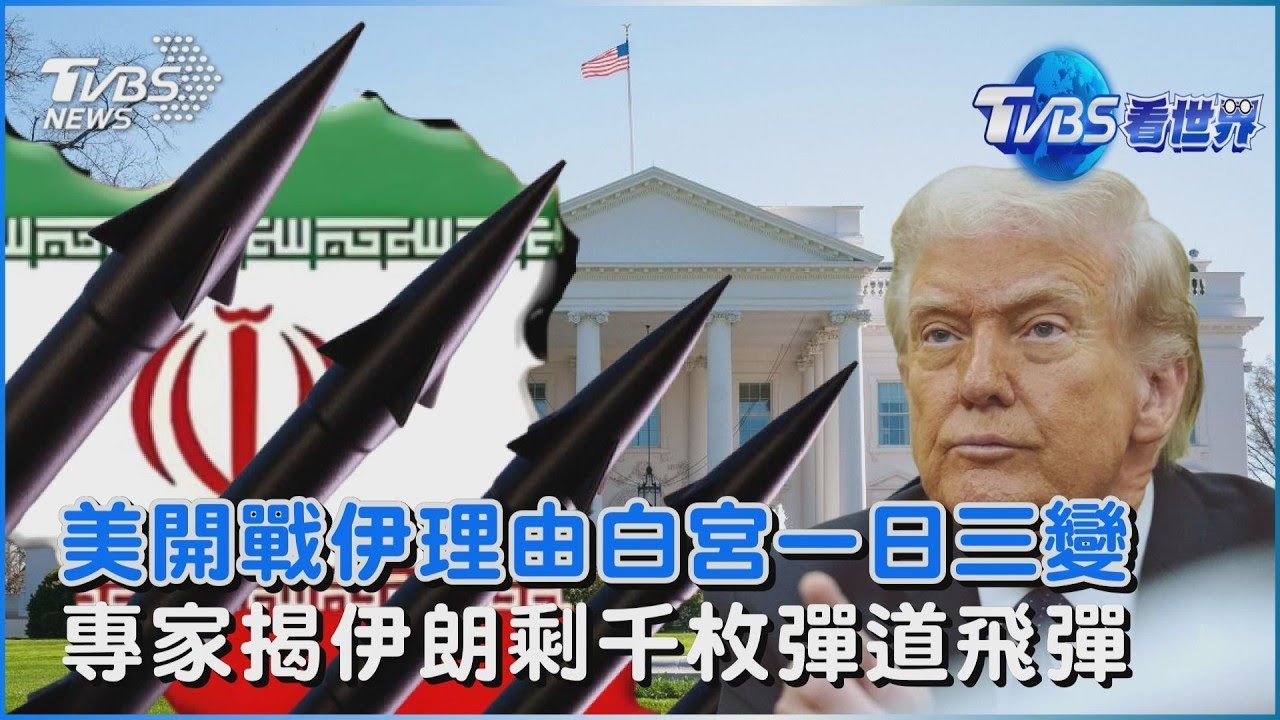 伊朗還能撐多久? 專家揭「飛彈只剩千枚」 美國開戰伊朗理由羅生門? 白宮「一日三變」｜TVBS看世界PODCAST
