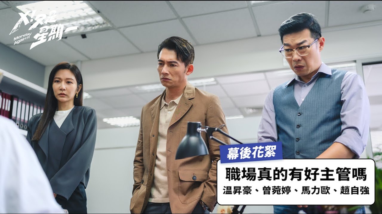 《X！又是星期一》幕後花絮：職場真的有好主管嗎？温昇豪、曾菀婷、馬力歐、趙自強｜現正熱播中