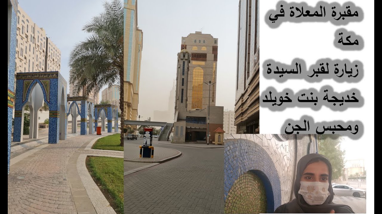 زيارة لقبر السيدة خديجة بنت خويلد في مكة|مسجد الجن..ليش سموه بهالاسم|سوق الجعفرية وكيف صار وضعه.