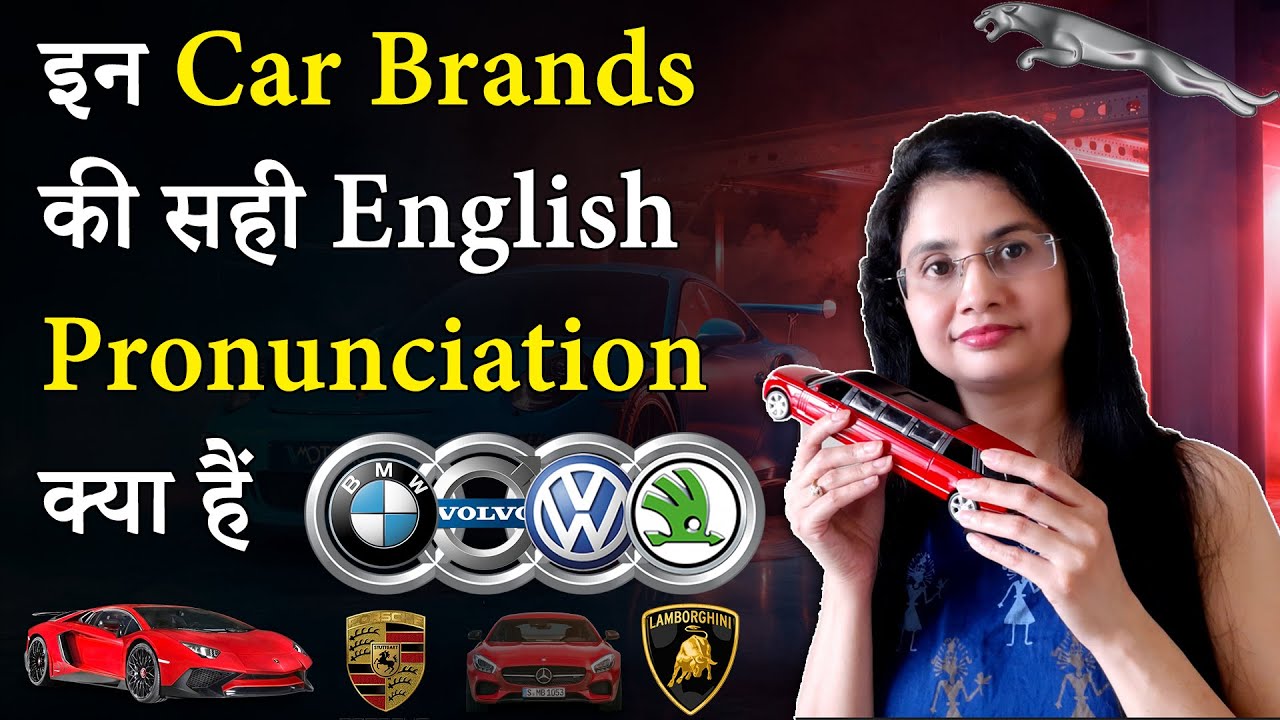 सबसे ज्यादा mispronounce किये जाने वाले cars के names