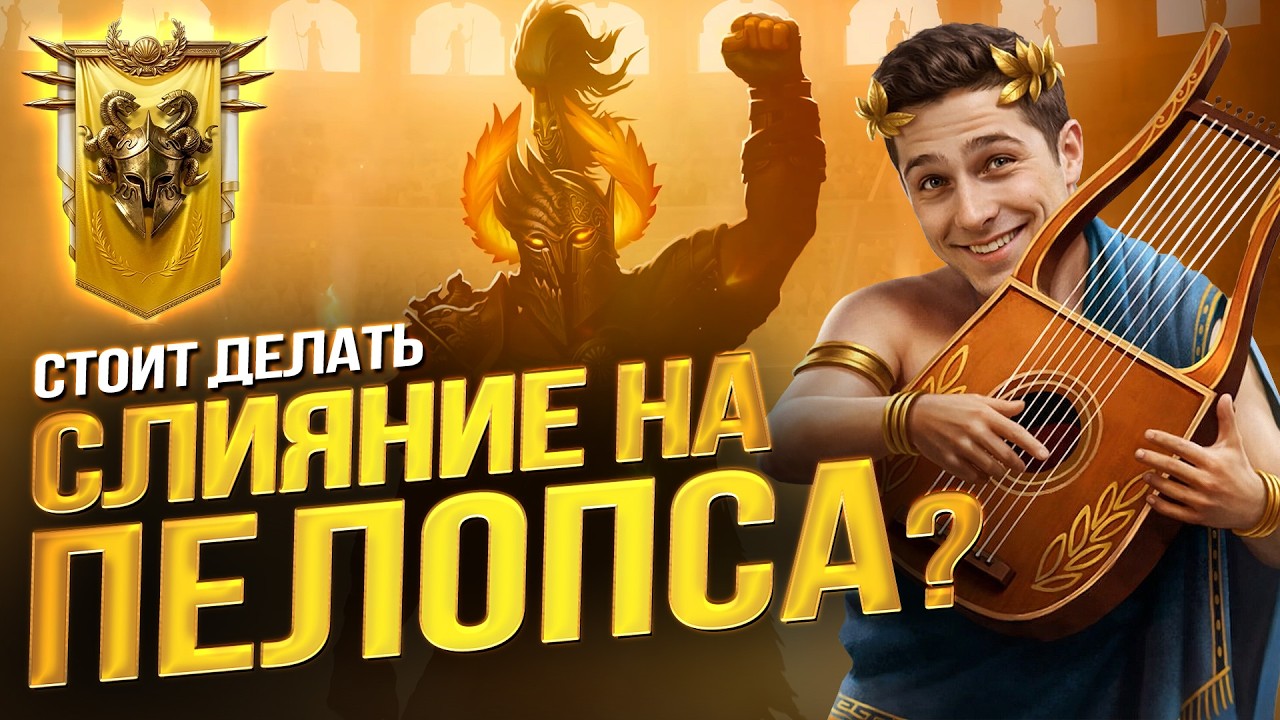 Я БУДУ ДЕЛАТЬ СЛИЯНИЕ НА ПЕЛОПСА И ВОТ ПОЧЕМУ! АНОНС ПЕРВОГО ПВП ТУРНИРА СРЕДИ БЛОГЕРОВ. Raid SL