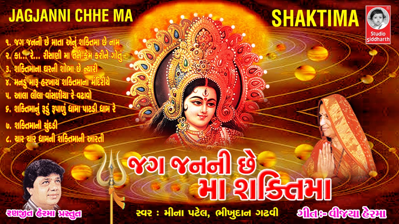 જગ  જનની છે માં શક્તિમાં  ||  શક્તિમાં ની ચાર ધામ ની આરતી સાથે