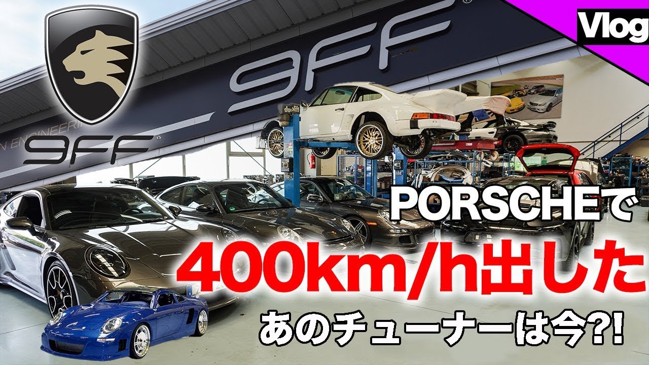 【伝説のポルシェチューナーに訪問】世界中から依頼が殺到?!