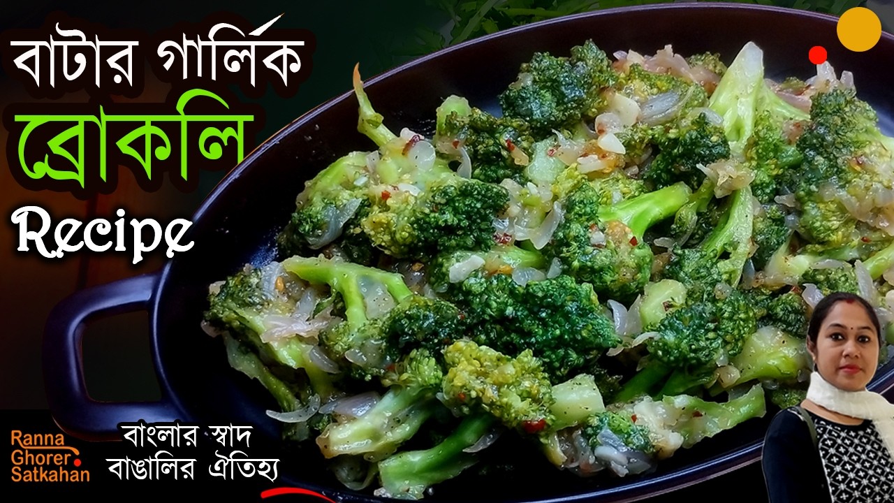 বাটার গার্লিক ব্রোকলি  রেসিপি ll ১০ মিনিটে Healthy & Tasty Broccoli ll Broccoli Easy Side Dish