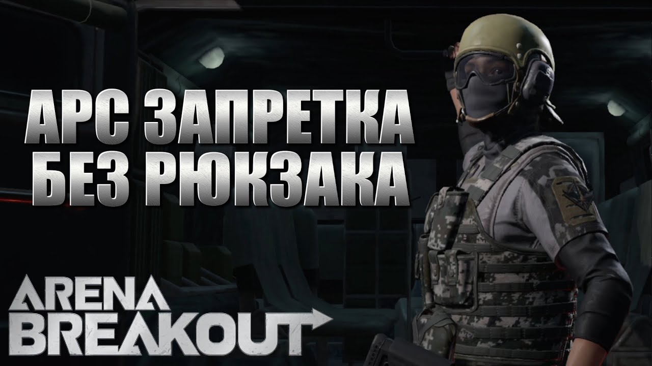 ARENA BREAKOUT! ЗАПРЕТНЫЙ АРС БЕЗ РЮКЗАКА!