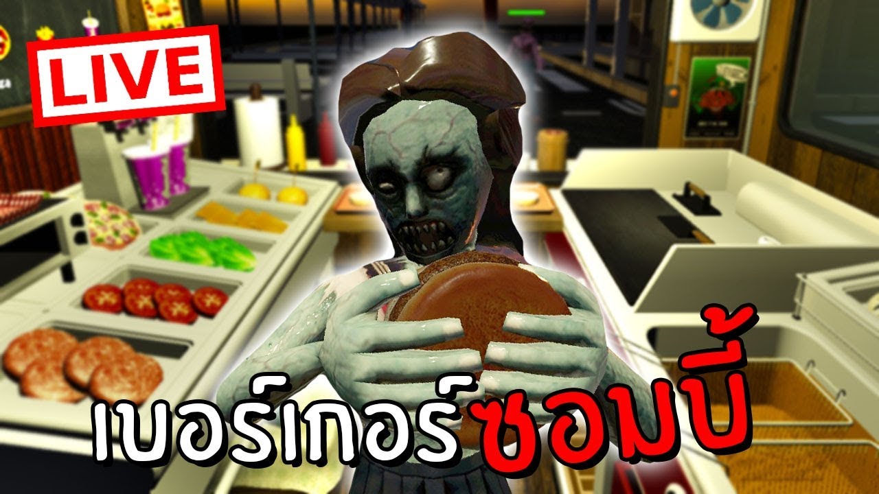 ร้านซอมบี้เบอร์เกอร์!!
