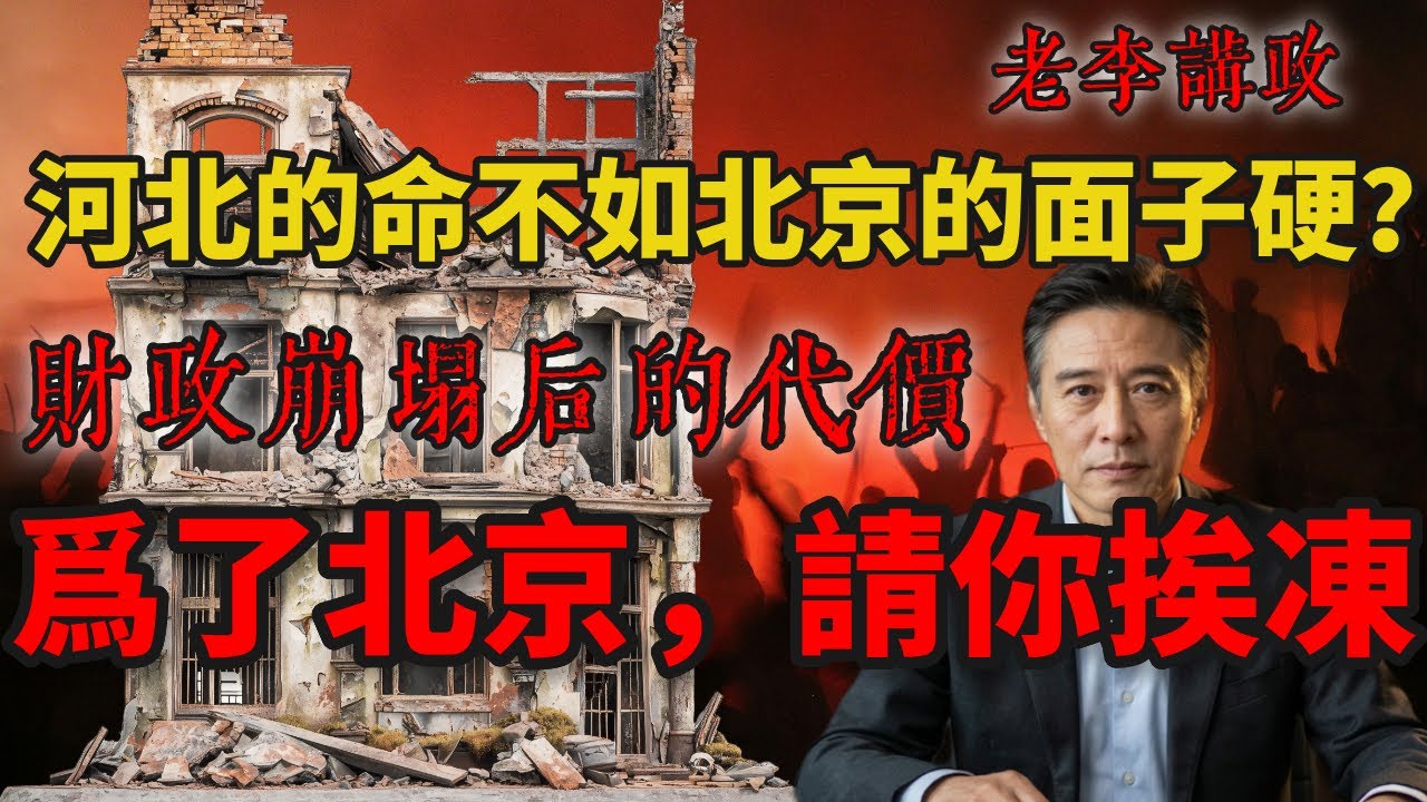 你的命硬，還是习的面子硬？從“清理天際線”到“河北禁煤”的殘酷邏輯#中共 #中国 #习近平 #经济 #金融 #北京 #共产党