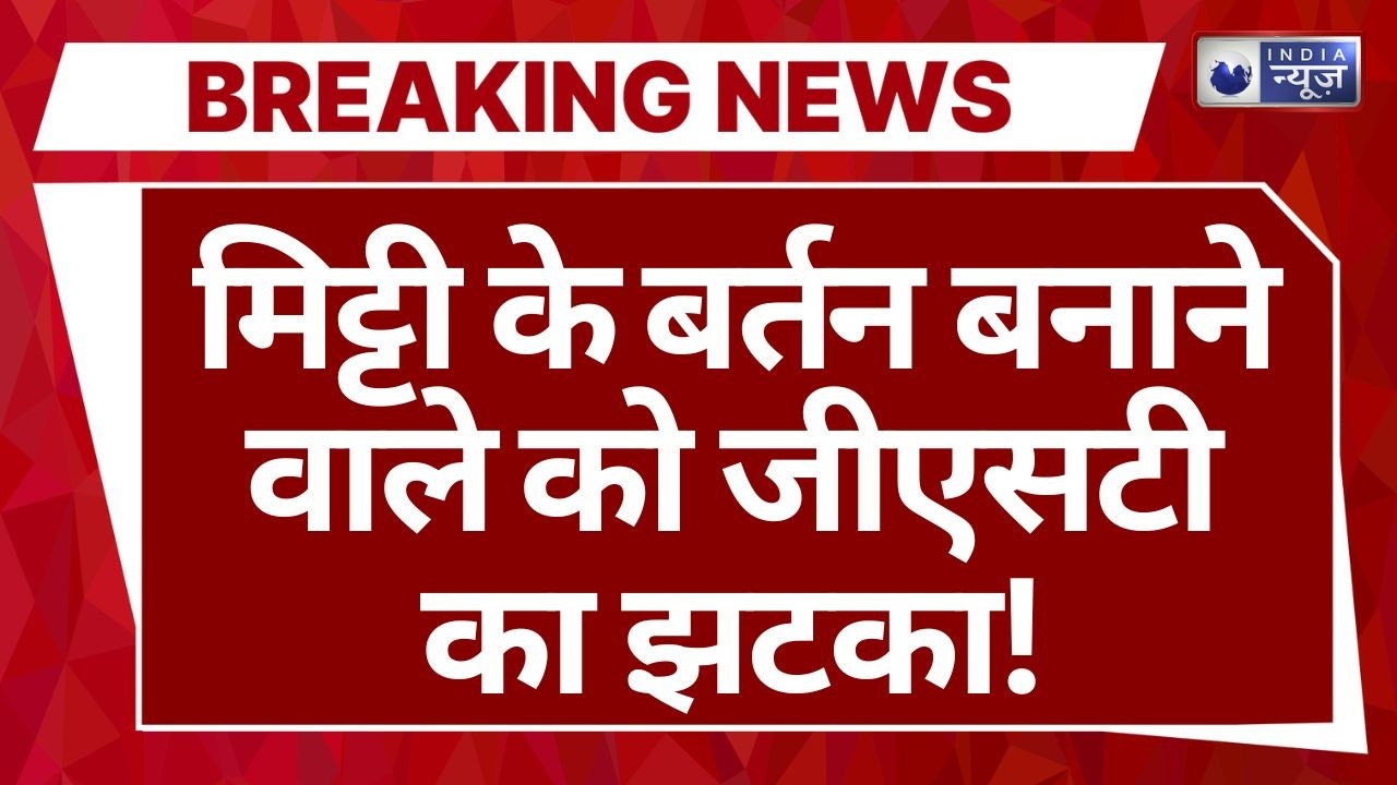 रायबरेली में GST विभाग का गजब कारनामा! मिट्टी के बर्तन बनाने वाले को आया ₹1 करोड़ 25 लाख का नोटिस