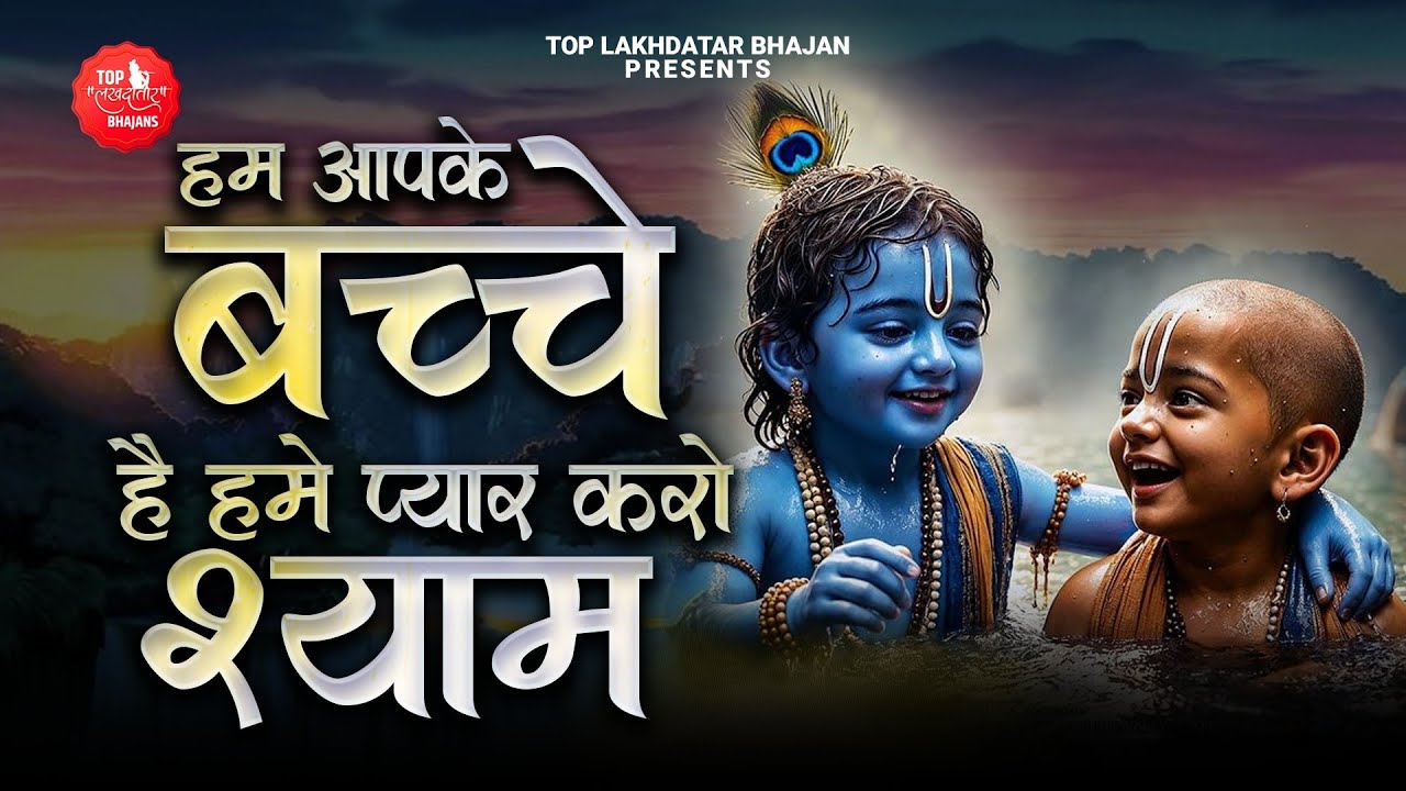 हम आपके बच्चे हैं हमें प्यार करो श्याम | Pyaar Karo Shyam | Reshmi Sharma | New Shyam Bhajan 2025
