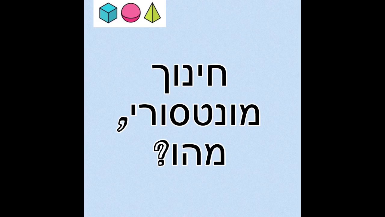 מה זה חינוך מונטסורי?