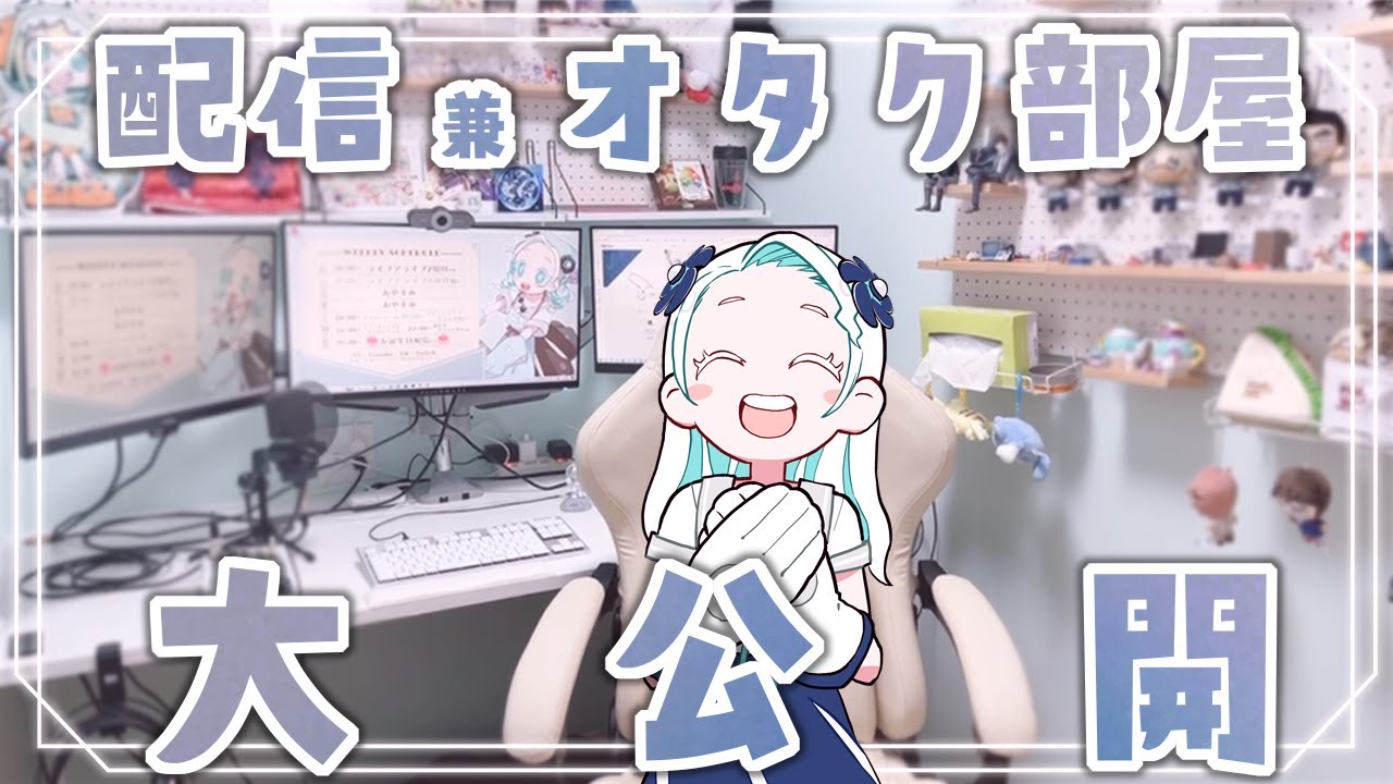 私の配信 兼 オタク部屋を大公開しちゃいます！【羽渦ミウネル】