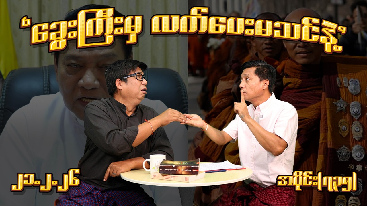 ခွေးကြီးမှ လက်ပေးမသင်နဲ့ (735) (21.2.26) #seinthee #revolution #စိန်သီး #myanmar