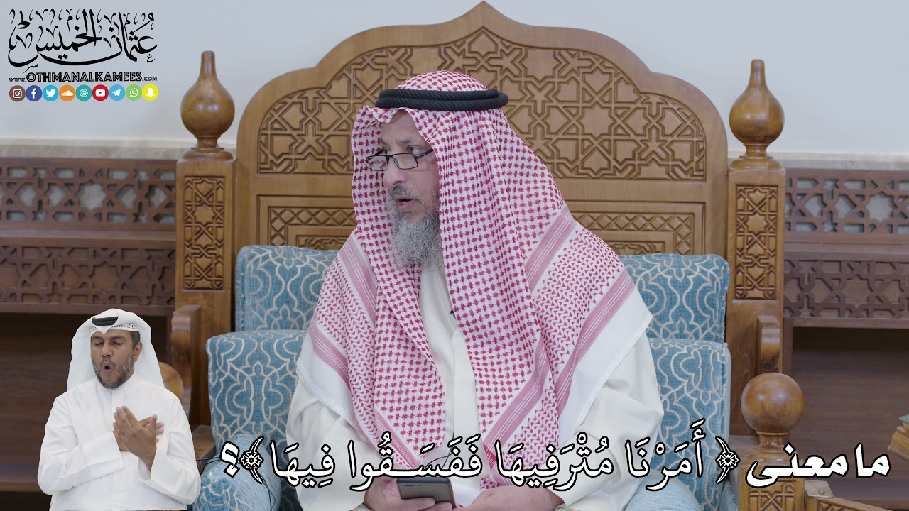 620 - ما معنى (أَمَرْنَا مُتْرَفِيهَا فَفَسَقُوا فِيهَا)؟ - عثمان الخميس