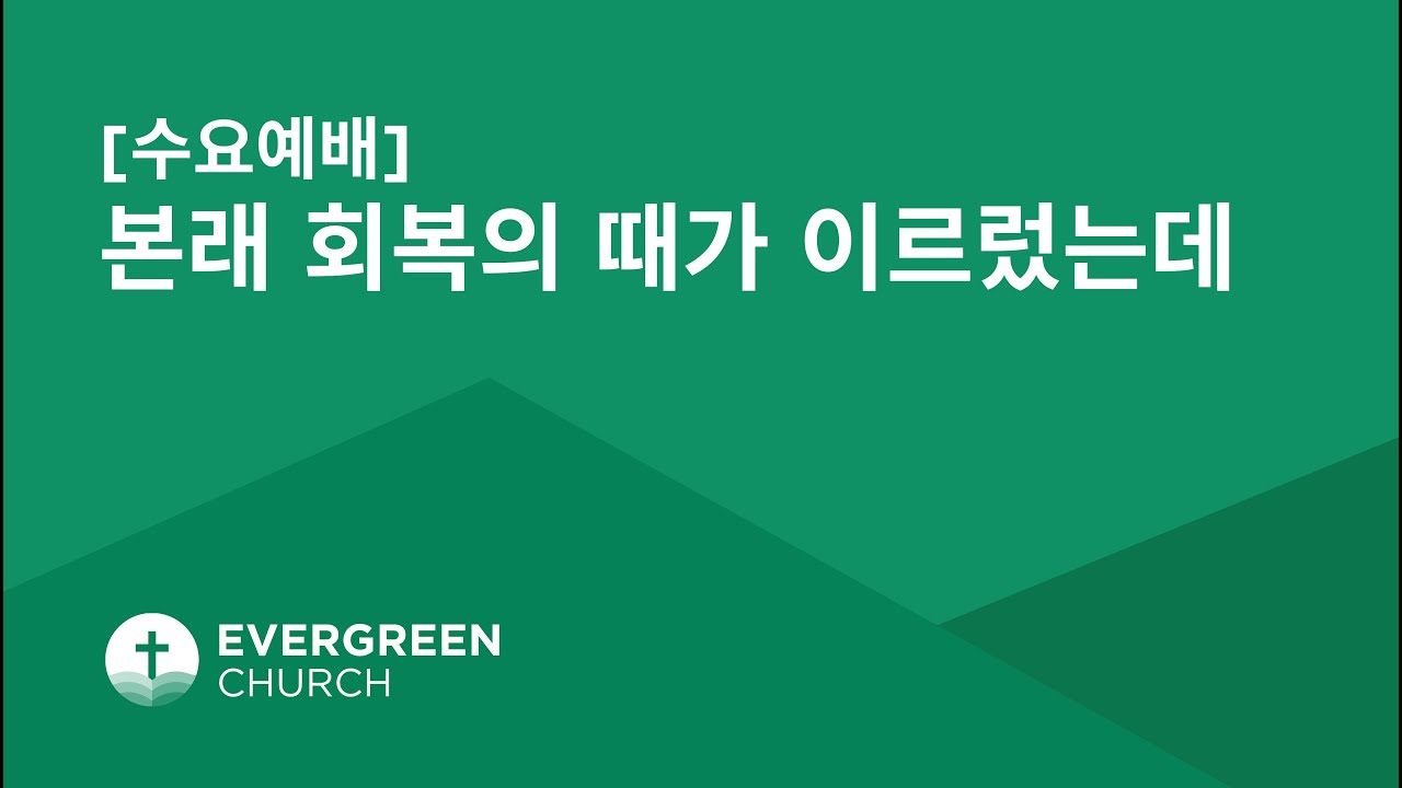 11/20/2024 | 본래 회복의 때가 이르렀는데 | 오다니엘 목사
