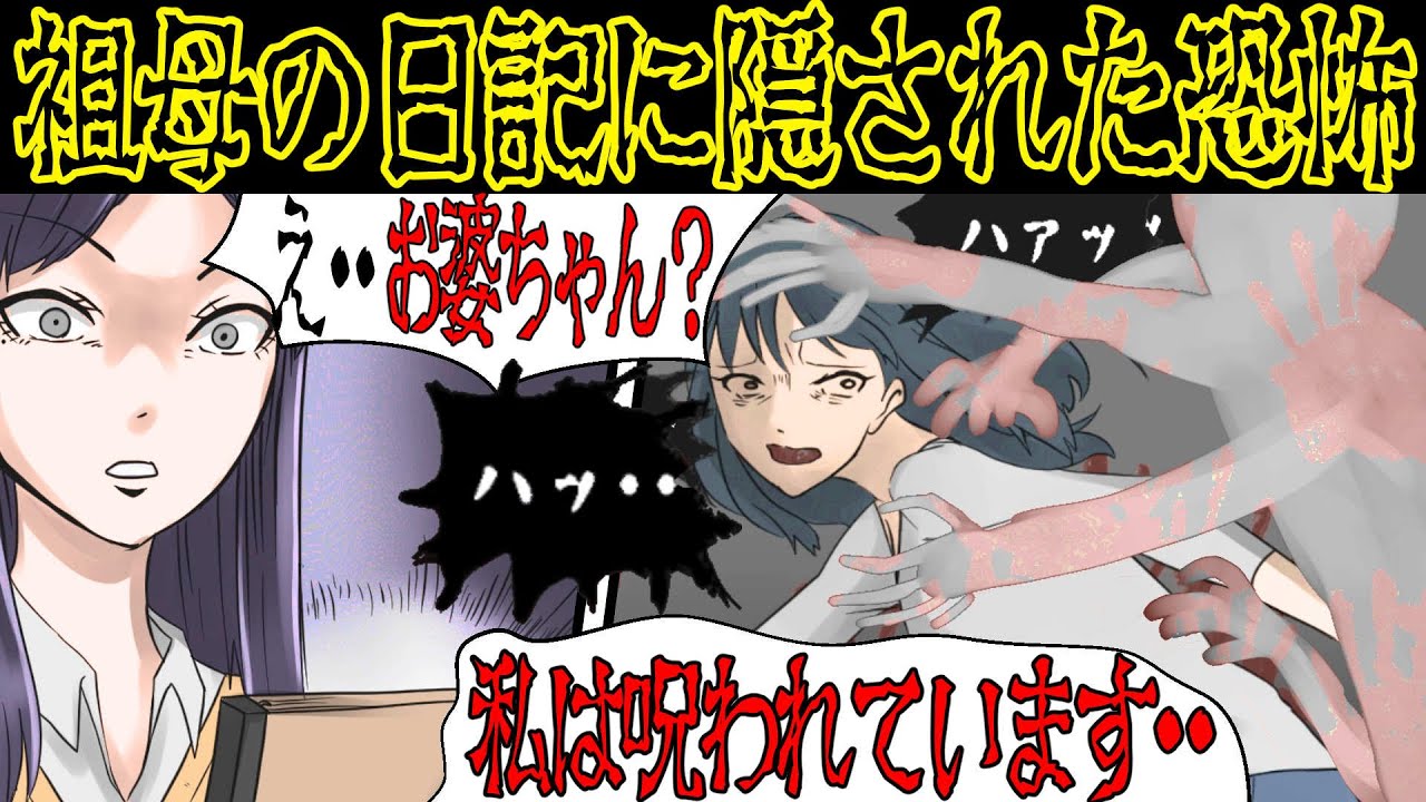 【恐怖の体験】お婆ちゃんの秘密の『恐怖の日記』にまつわる怖い話【漫画動画】