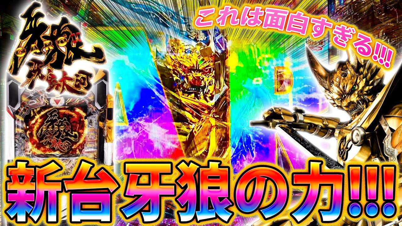 【新台】「P牙狼11～冴島大河～ＸＸ#1」これが新台の牙狼か!!!!!面白すぎる神台発見!!!!!