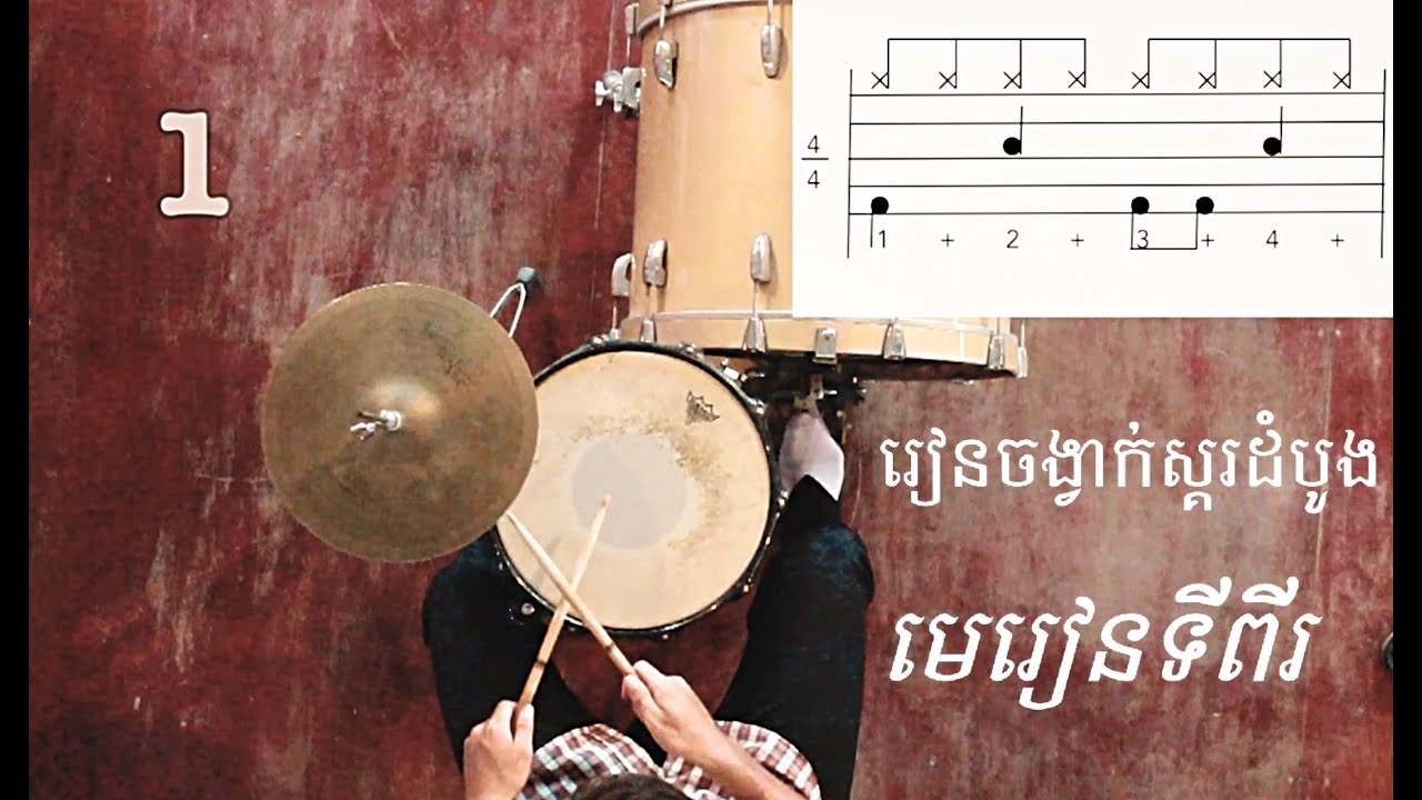 Beginner drum beats lesson 2 រៀនចង្វាក់ស្គរដំបូង មេរៀនទីពីរ