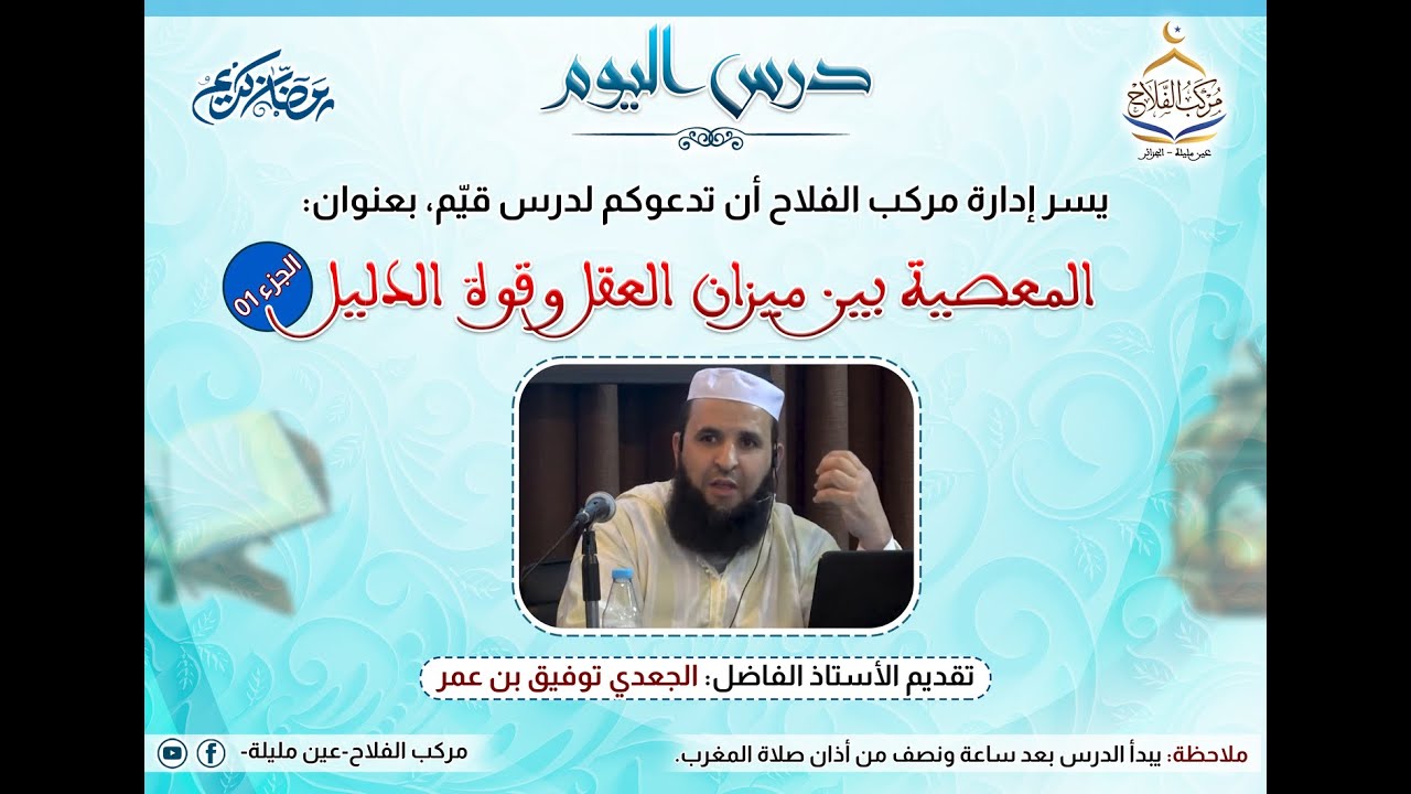 درس  للأستاذ : الجعدي توفيق بن عمر . بعنوان : المعصية بين ميزان العقل وقوة الدليل ج1 .