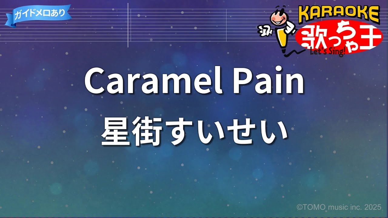 【カラオケ】Caramel Pain/星街すいせい