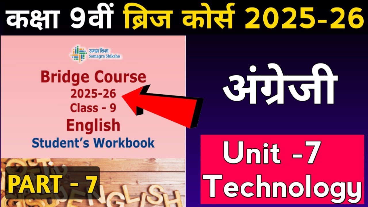 Class 9th english bridge course 2025-26 unit - 7 || ब्रिज कोर्स कक्षा 9वीं अंग्रेजी सम्पूर्ण उत्तर