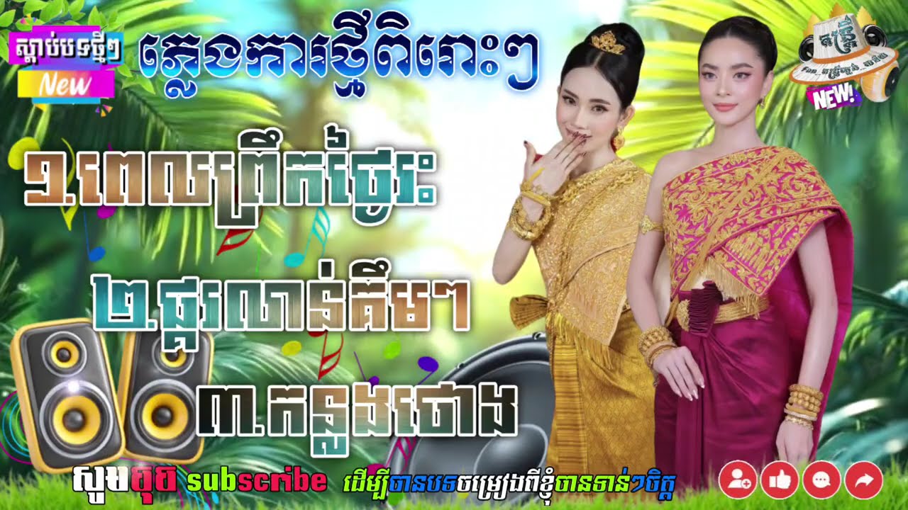 ភ្លេងការខ្មែរថ្មីពីរោះៗ ភ្លេងការអកកេះកាដង់🔊💯បុកអុកបះធ្ងន់ ទុកស្ដាប់ភ្លឺ ពិរោះរណ្ដំចិត្ត🪘