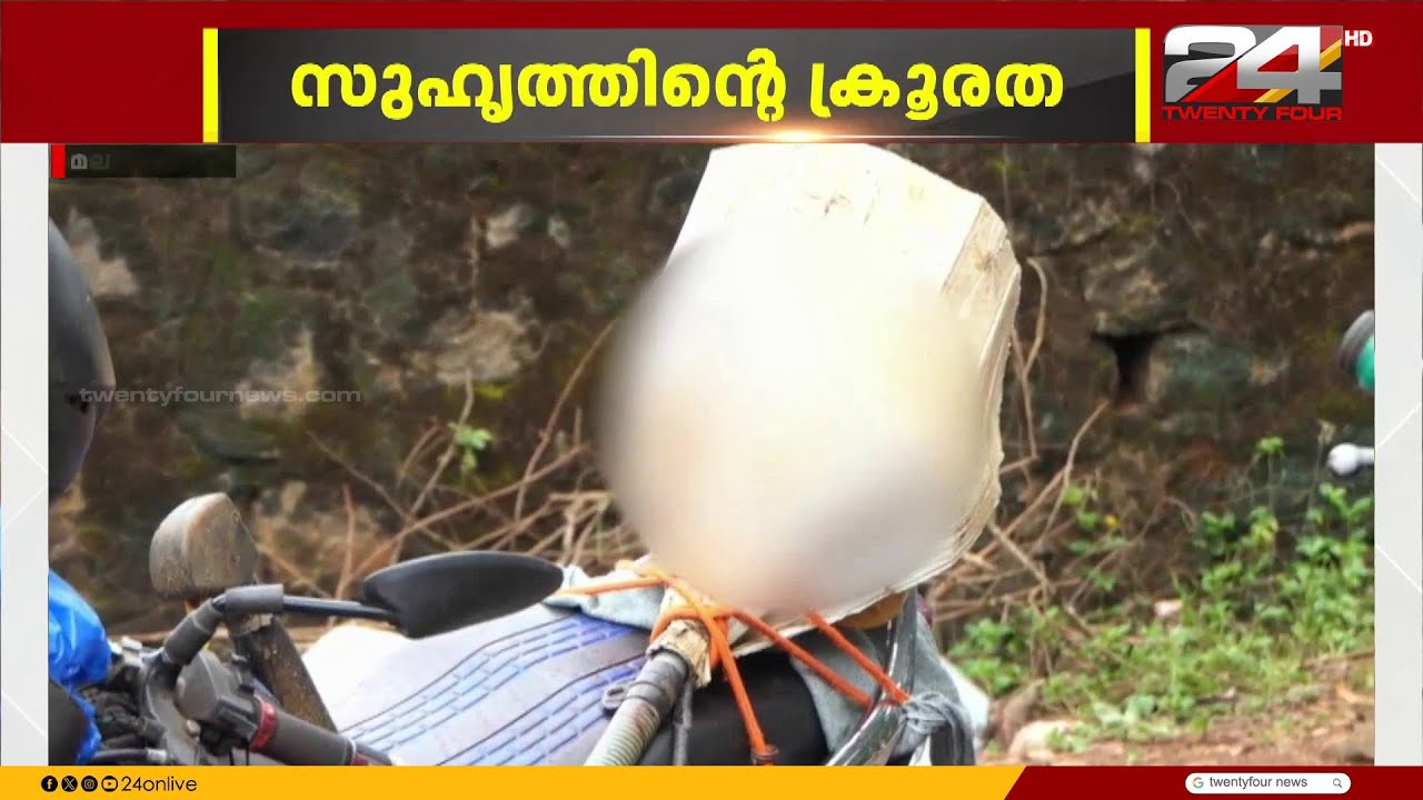 സുഹൃത്തുക്കൾ തമ്മിലെ വാക്കുതർക്കം; കാടുവെട്ടുന്ന യന്ത്രം കൊണ്ട് കഴുത്തറുത്ത് കൊല