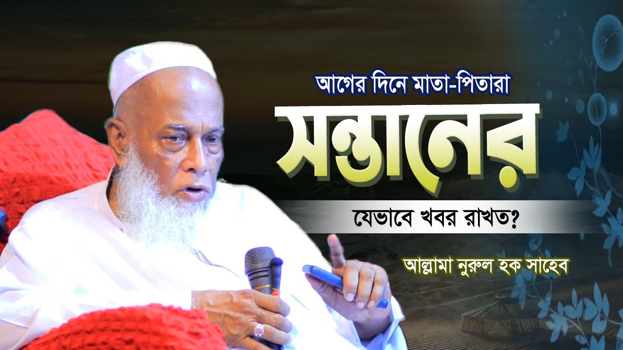 আগের দিনে বাবা ছেলের যেভাব খবর রাখতো আর এখন? | Nurul Haque Saheb 2026 | আল্লামা নুরুল হক সাহেব
