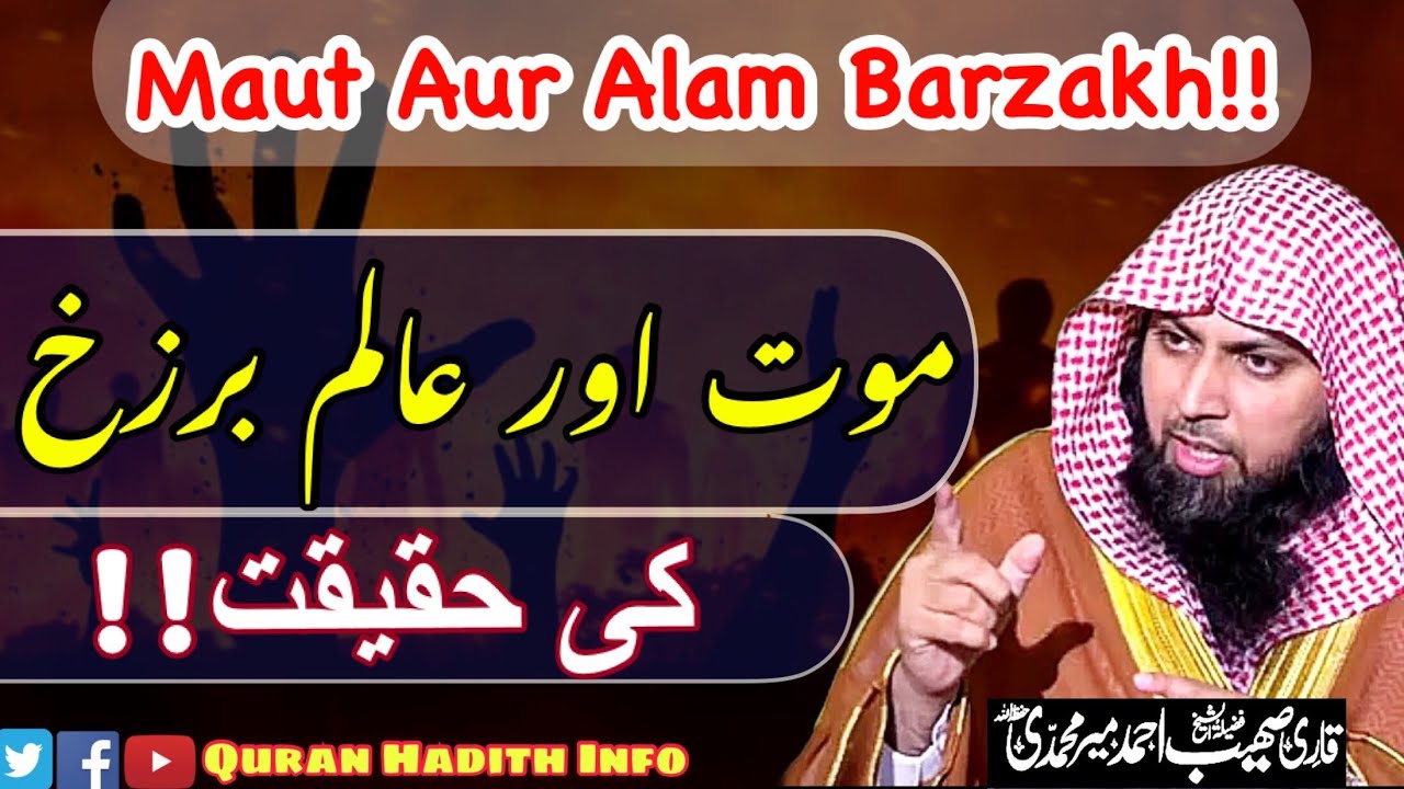 Maut Aur Alam E Barzakh Ki Haqeeqat || By Qari sohaib Ahmed Meer Muhammadi
